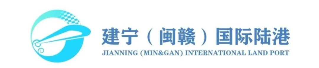 “建宁(闽赣)国际陆港”LOGO征集投票 “建宁(闽赣)国际陆港”LOGO征集投票.9图片