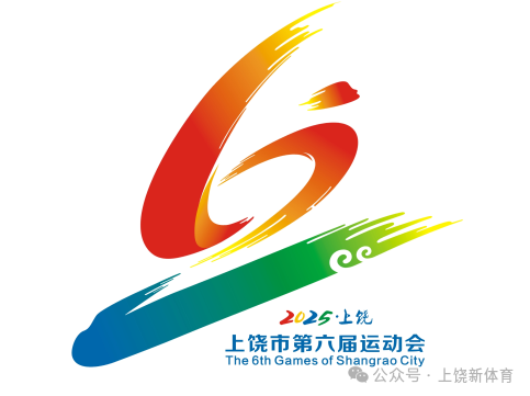 上饶市第六届运动会会徽、会歌、吉祥物等作品征集结果公示 上饶市第六届运动会会徽、会歌、吉祥物等作品征集结果公示.3图片
