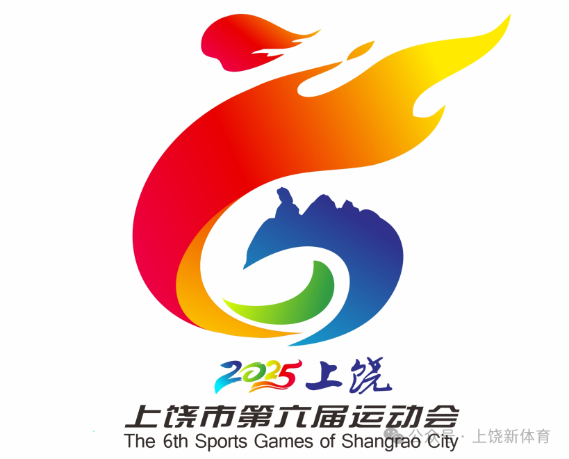 上饶市第六届运动会会徽、会歌、吉祥物等作品征集结果公示 上饶市第六届运动会会徽、会歌、吉祥物等作品征集结果公示.0图片