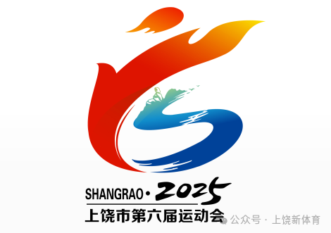 上饶市第六届运动会会徽、会歌、吉祥物等作品征集结果公示 上饶市第六届运动会会徽、会歌、吉祥物等作品征集结果公示.2图片