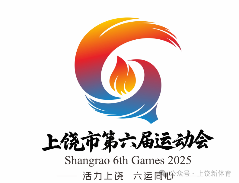 上饶市第六届运动会会徽、会歌、吉祥物等作品征集结果公示 上饶市第六届运动会会徽、会歌、吉祥物等作品征集结果公示.1图片