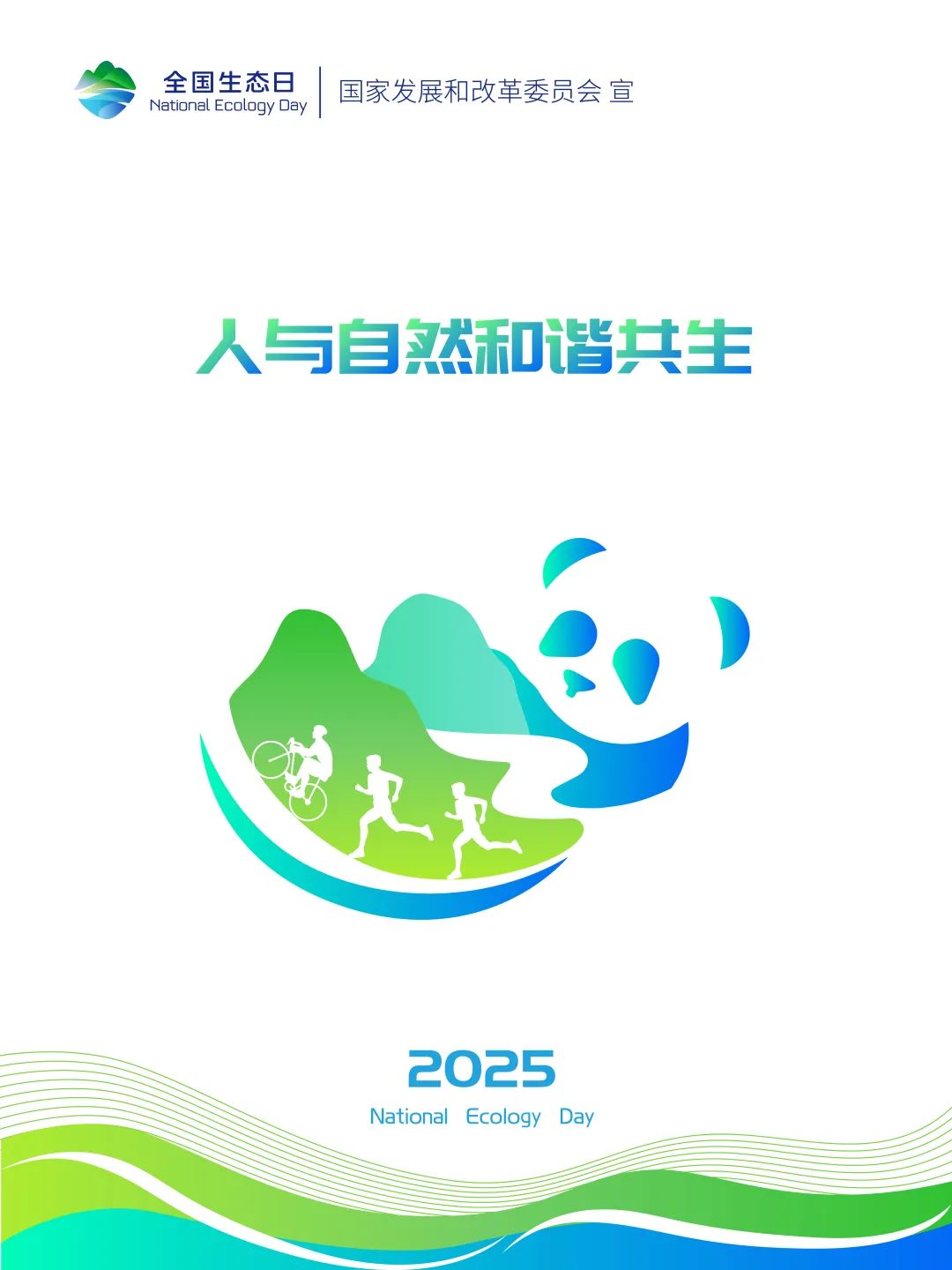 2025年全国生态日标识LOGO、招贴画等宣传素材发布 2025年全国生态日标识LOGO、招贴画等宣传素材发布.3图片