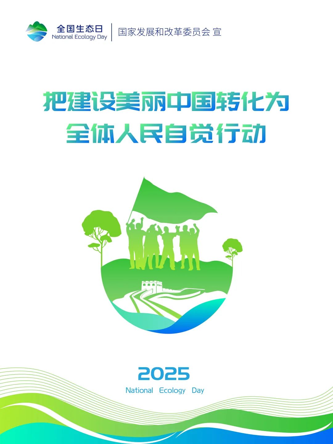 2025年全国生态日标识LOGO、招贴画等宣传素材发布 2025年全国生态日标识LOGO、招贴画等宣传素材发布.8图片