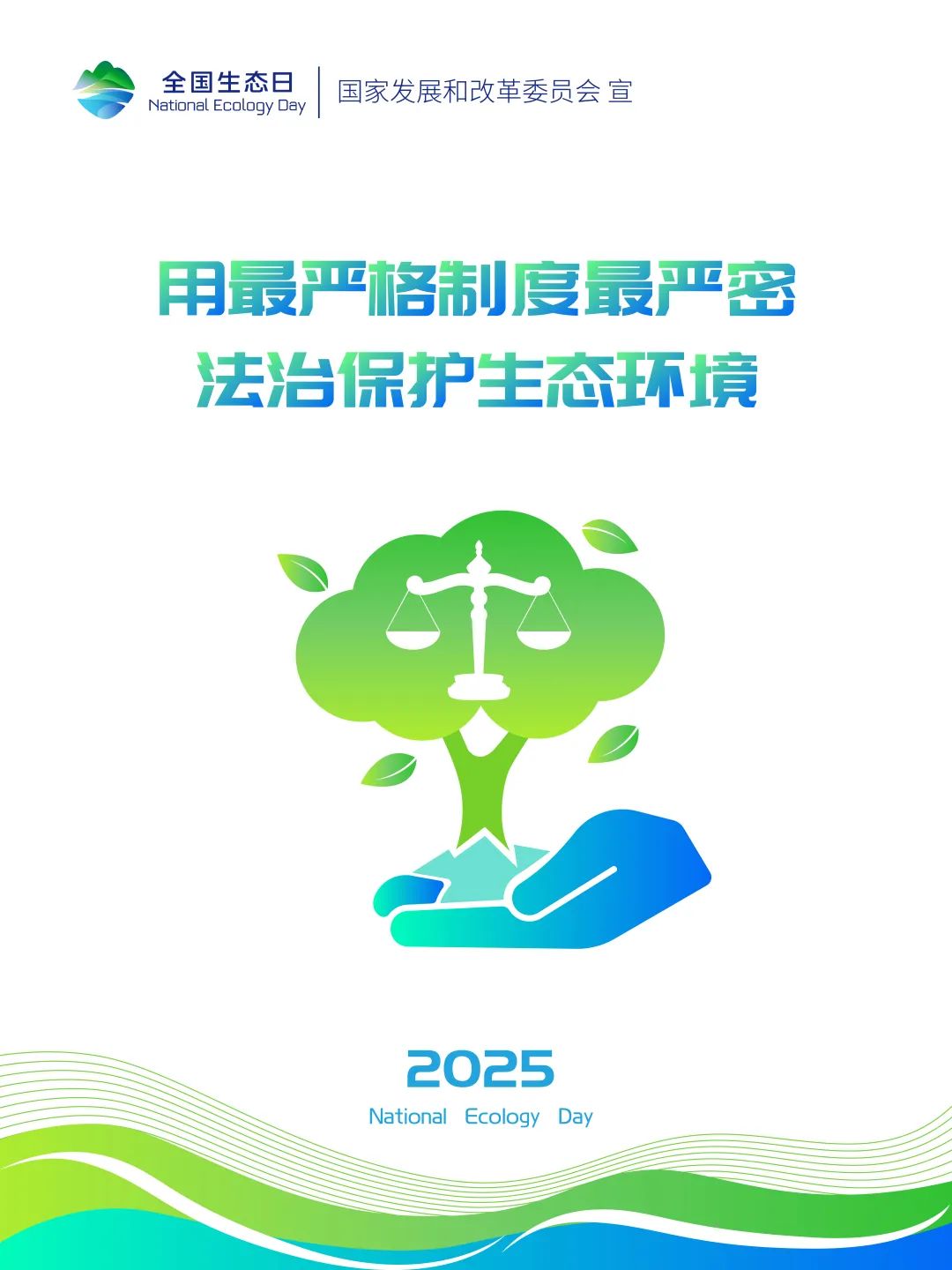 2025年全国生态日标识LOGO、招贴画等宣传素材发布 2025年全国生态日标识LOGO、招贴画等宣传素材发布.7图片
