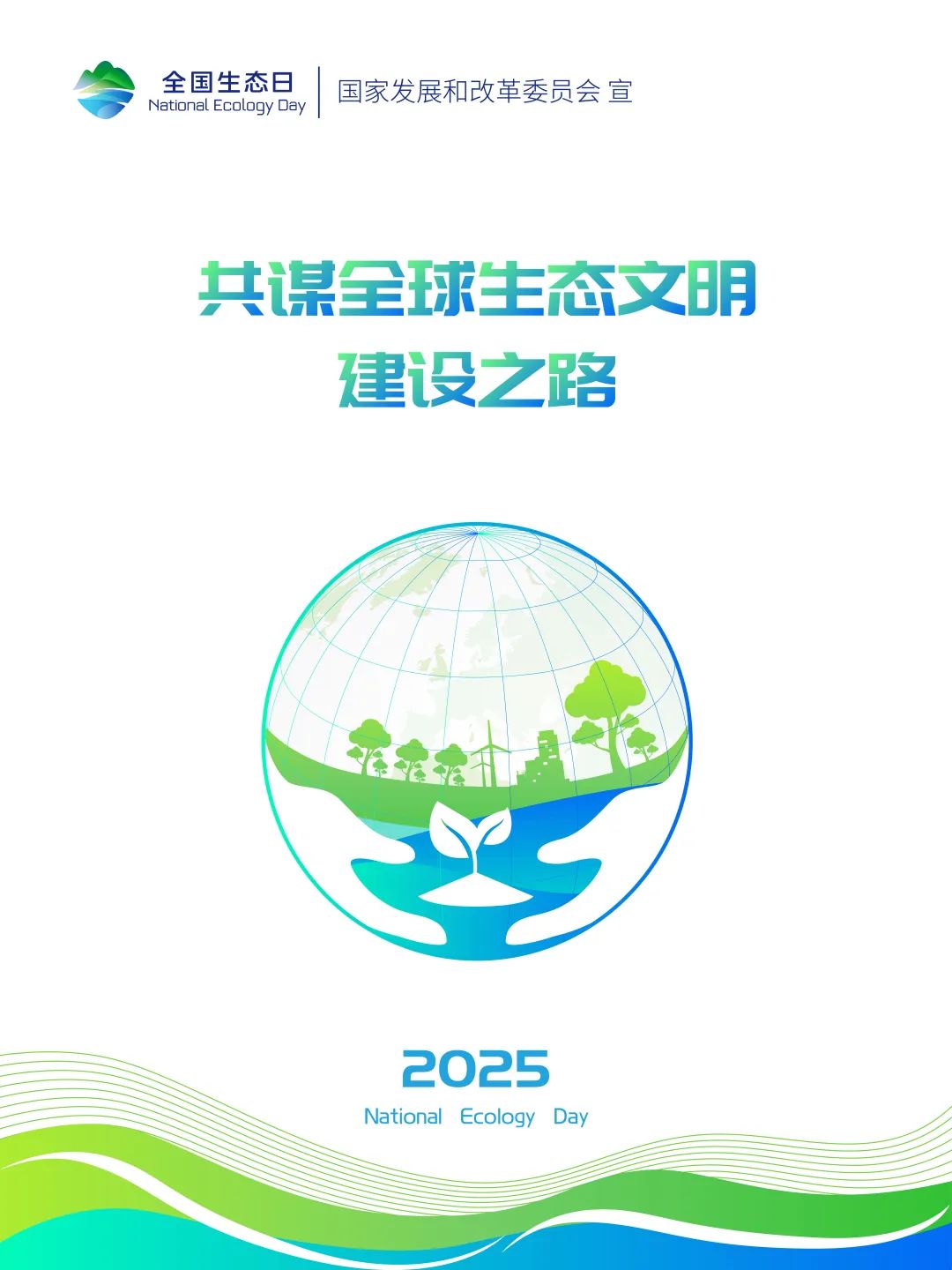 2025年全国生态日标识LOGO、招贴画等宣传素材发布 2025年全国生态日标识LOGO、招贴画等宣传素材发布.9图片