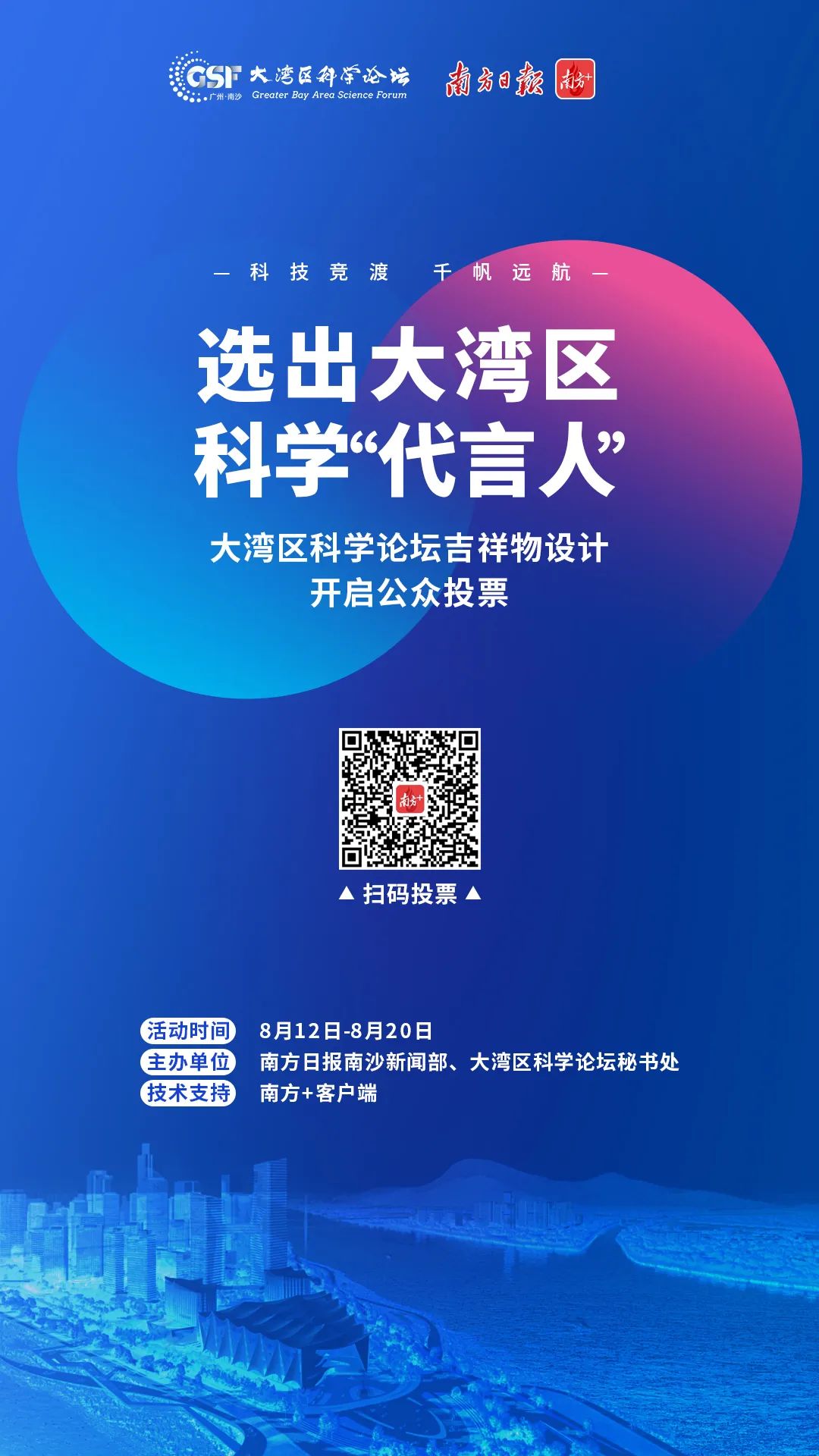 大湾区科学论坛吉祥物设计方案征集投票 大湾区科学论坛吉祥物设计方案征集投票.0图片