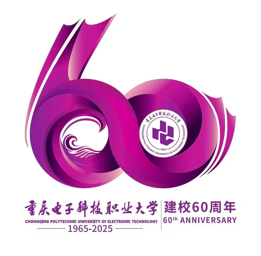 重庆电子科技职业大学建校60周年主题标识LOGO发布 重庆电子科技职业大学建校60周年主题标识LOGO发布.0图片