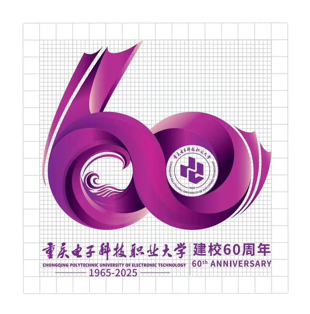 重庆电子科技职业大学建校60周年主题标识LOGO发布 重庆电子科技职业大学建校60周年主题标识LOGO发布.3图片