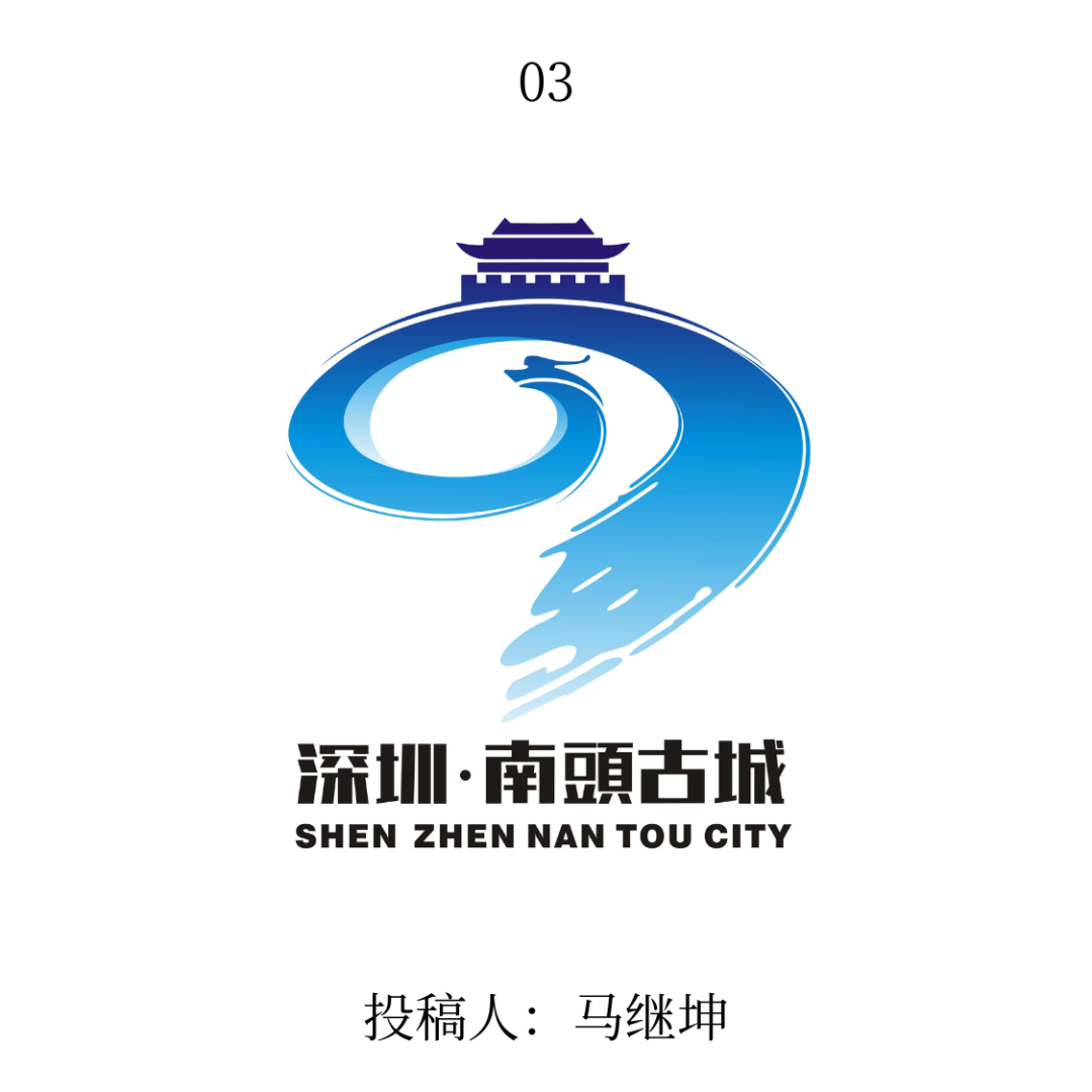 南头古城logo公开征集投票 南头古城logo公开征集投票.2图片