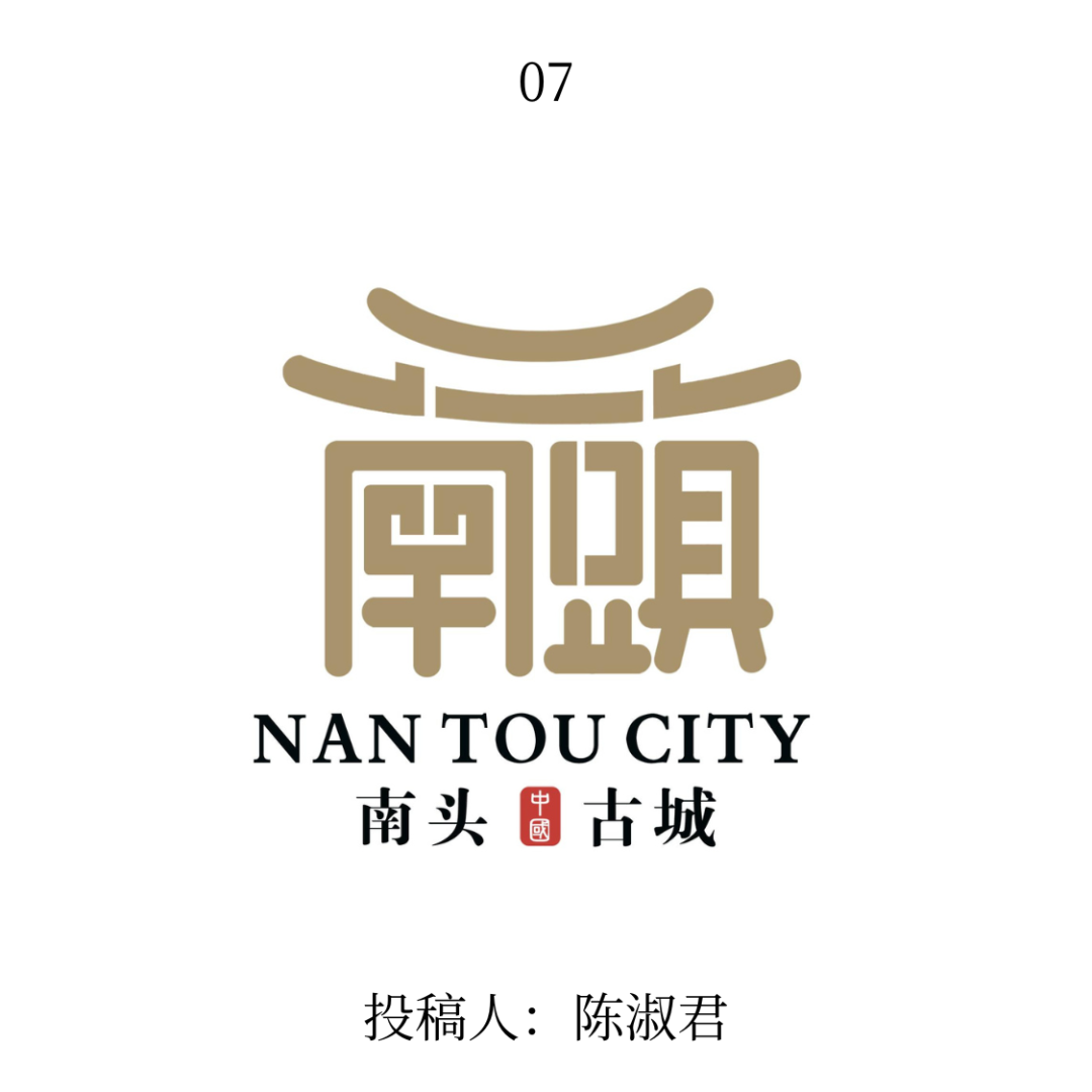 南头古城logo公开征集投票 南头古城logo公开征集投票.6图片