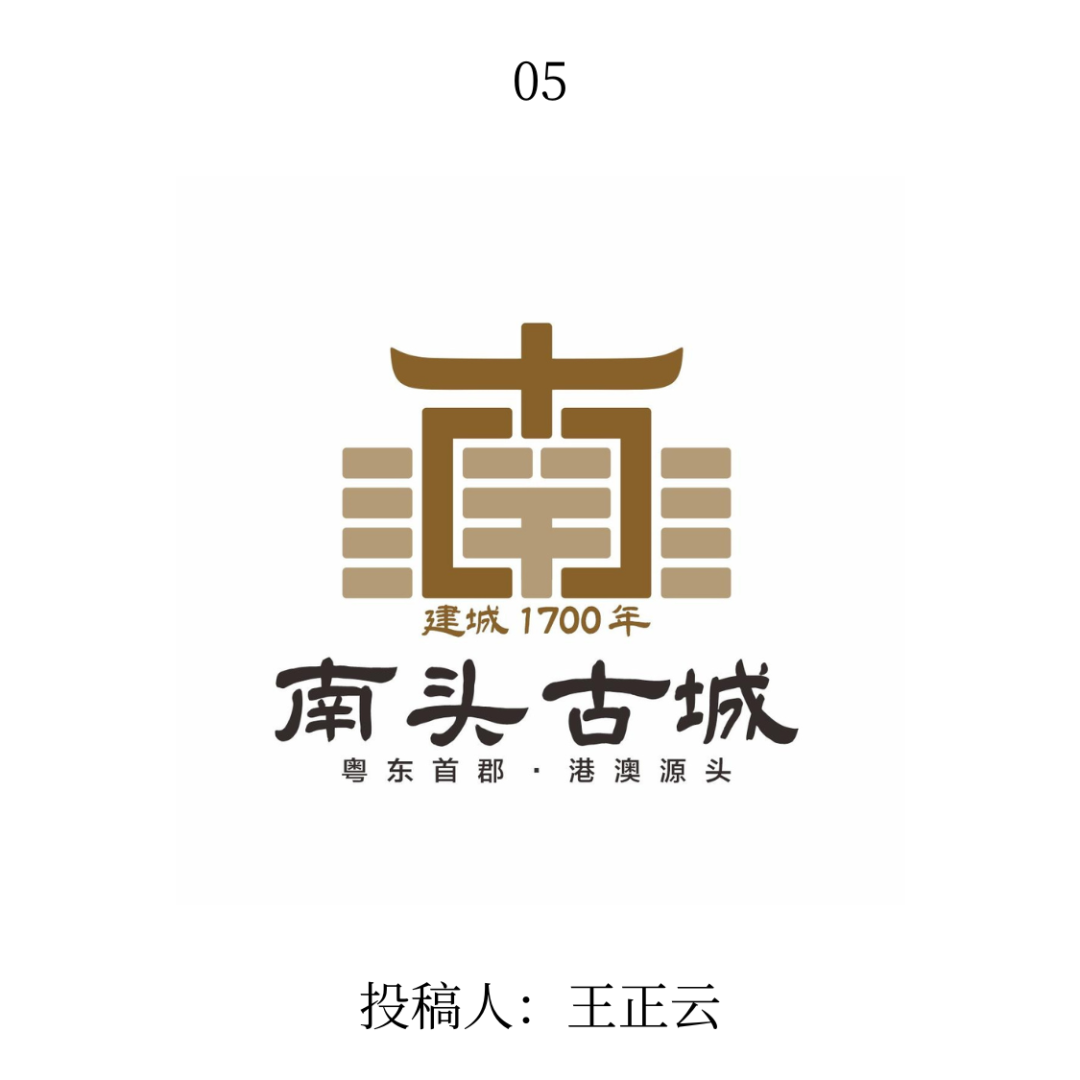 南头古城logo公开征集投票 南头古城logo公开征集投票.4图片