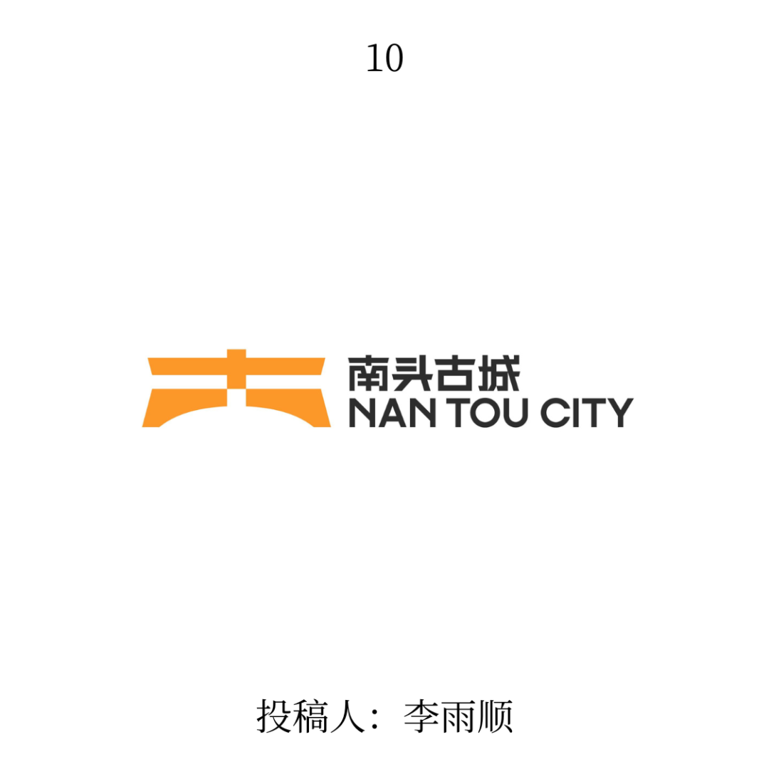 南头古城logo公开征集投票 南头古城logo公开征集投票.9图片