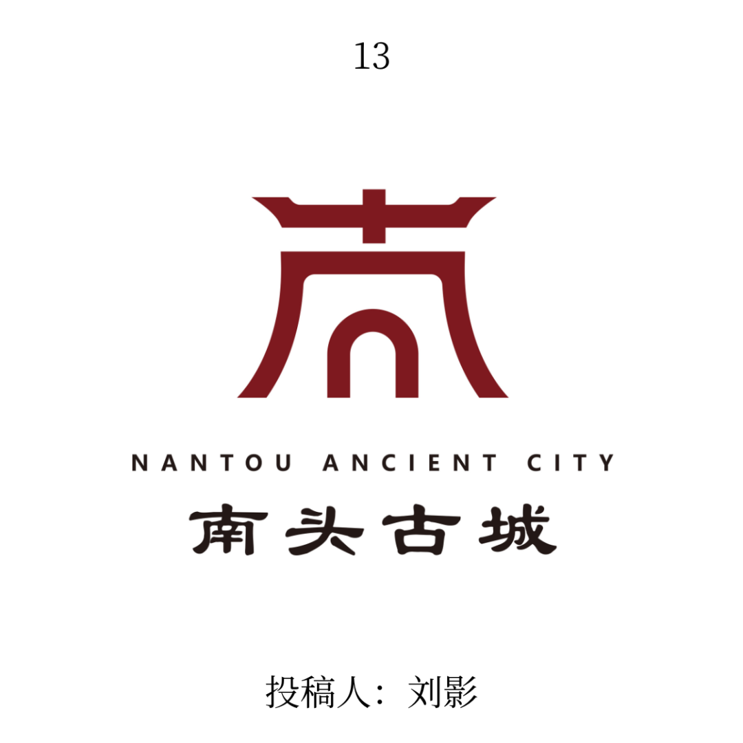 南头古城logo公开征集投票 南头古城logo公开征集投票.12图片