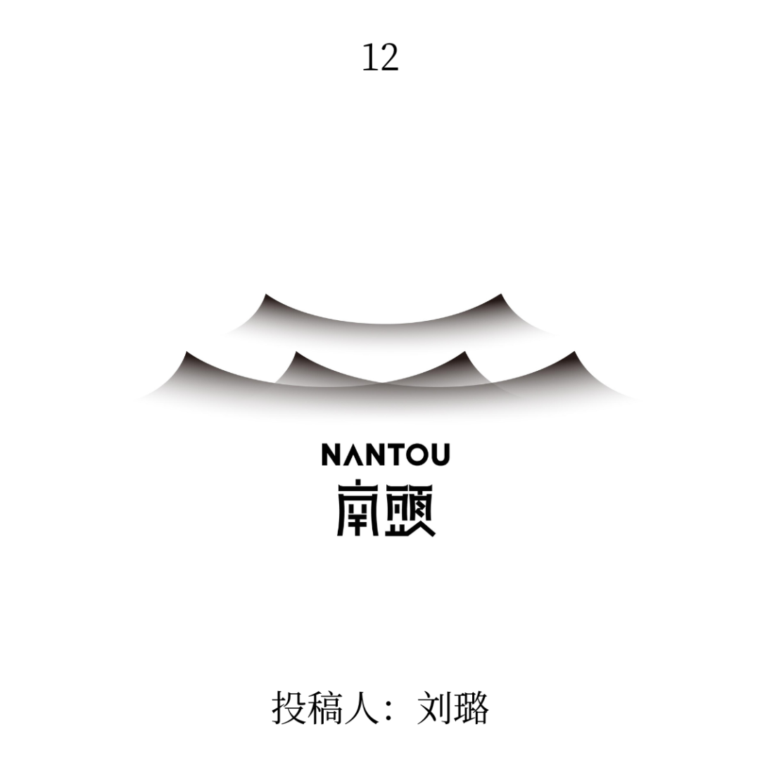 南头古城logo公开征集投票 南头古城logo公开征集投票.11图片