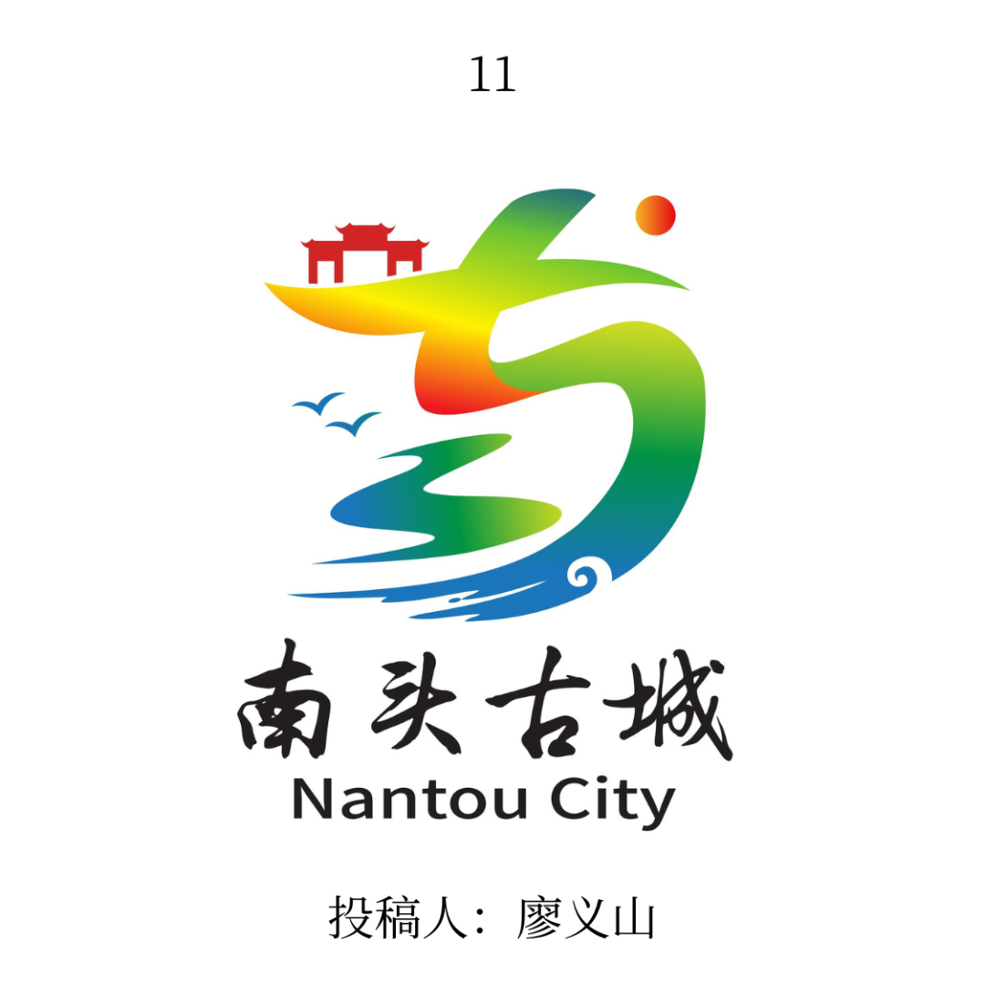 南头古城logo公开征集投票 南头古城logo公开征集投票.10图片