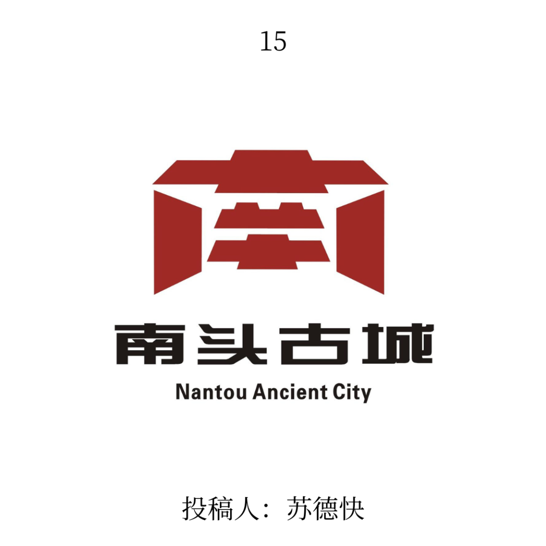 南头古城logo公开征集投票 南头古城logo公开征集投票.14图片