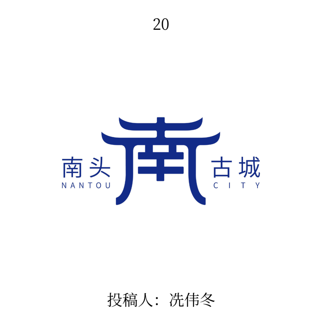 南头古城logo公开征集投票 南头古城logo公开征集投票.19图片