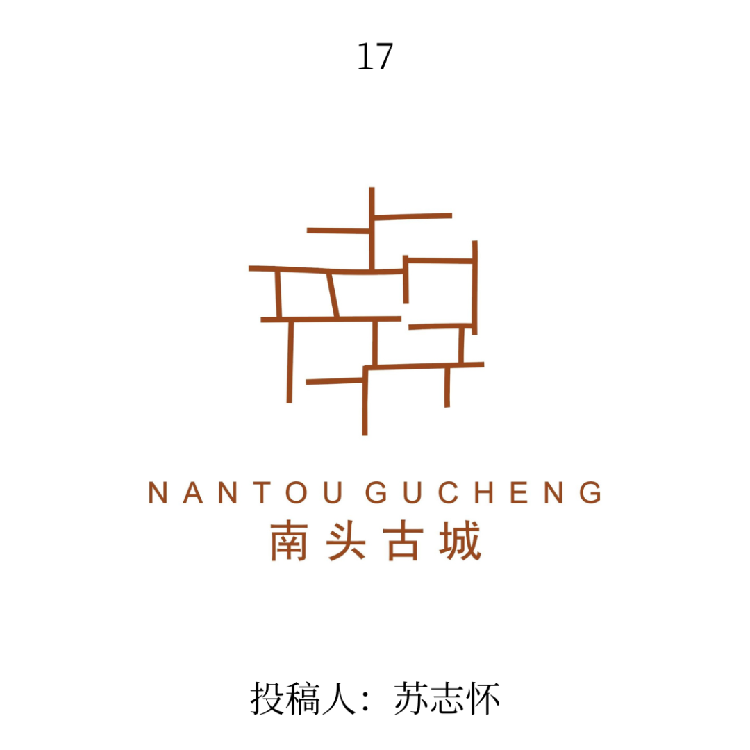 南头古城logo公开征集投票 南头古城logo公开征集投票.16图片