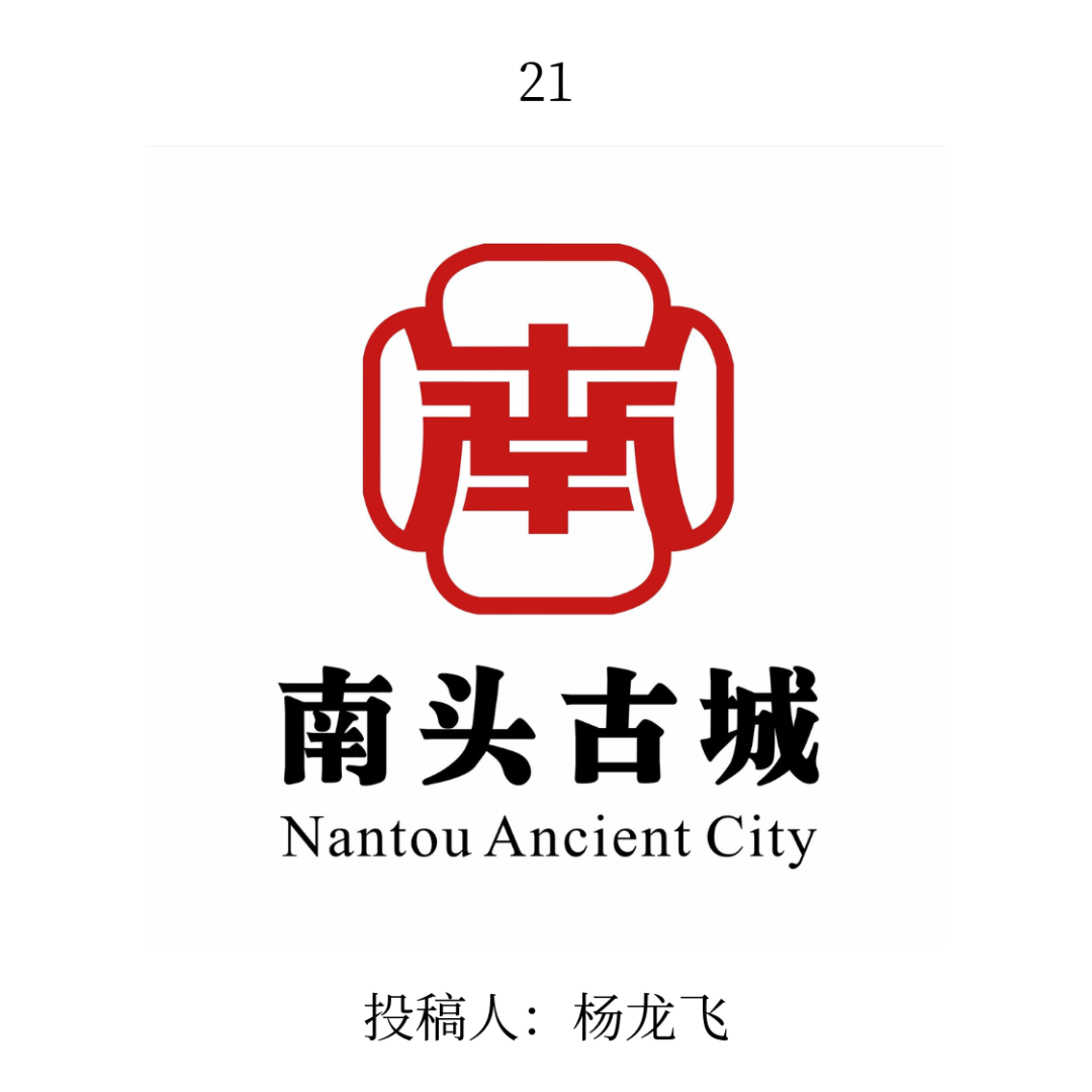 南头古城logo公开征集投票 南头古城logo公开征集投票.20图片