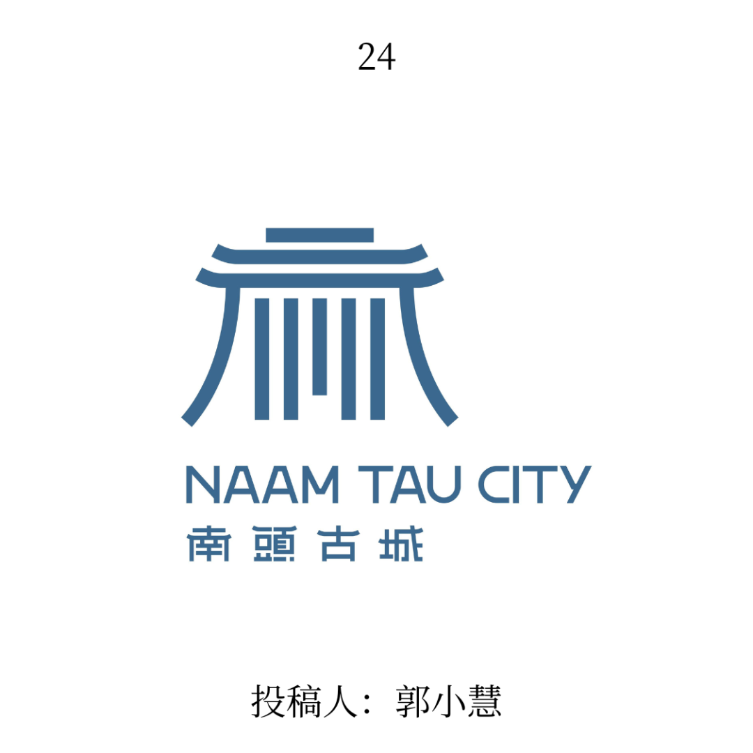 南头古城logo公开征集投票 南头古城logo公开征集投票.23图片