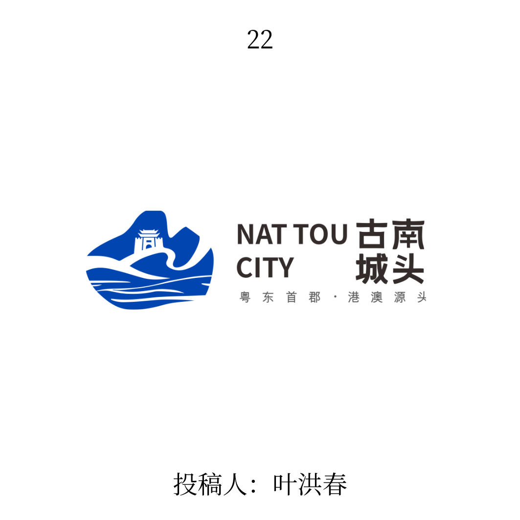 南头古城logo公开征集投票 南头古城logo公开征集投票.21图片