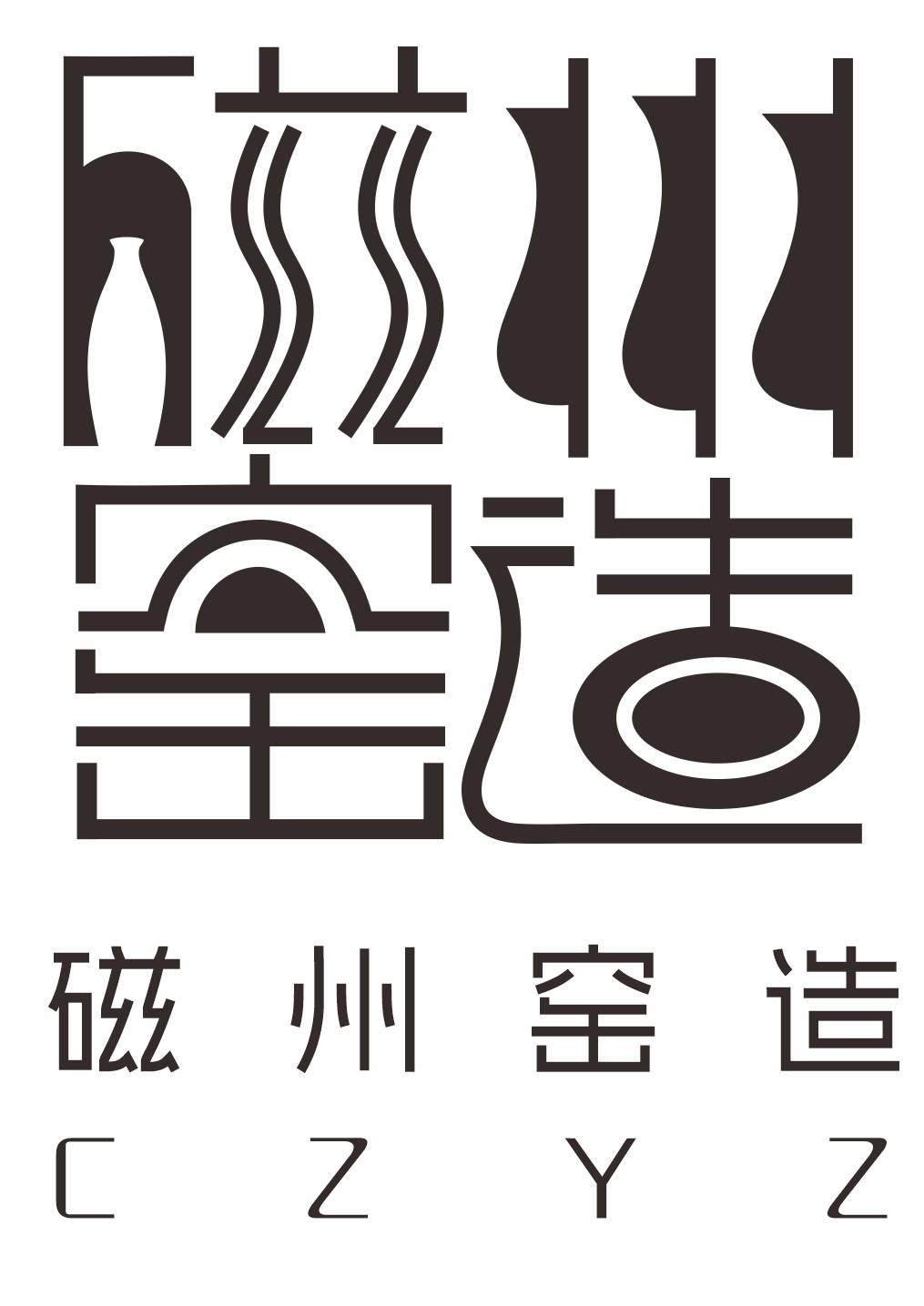 磁州窑造标识(LOGO)征集投票 磁州窑造标识(LOGO)征集投票.25图片