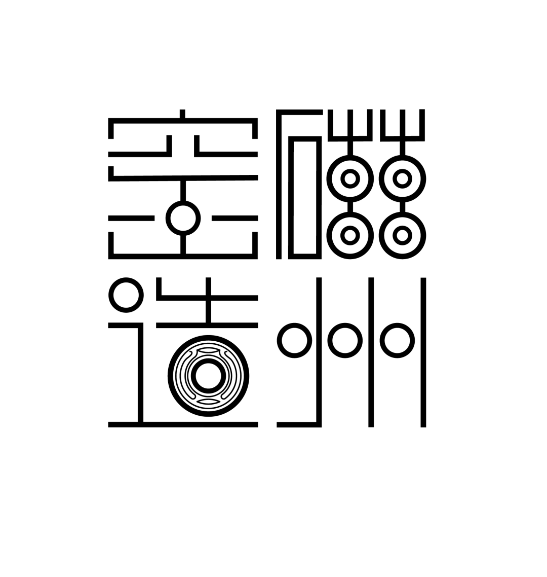 磁州窑造标识(LOGO)征集投票 磁州窑造标识(LOGO)征集投票.26图片