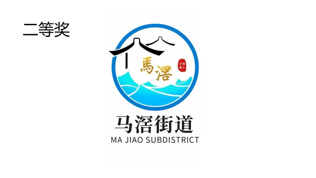 关于马滘街道形象标志(Logo)征集活动获奖作品的公示 关于马滘街道形象标志(Logo)征集活动获奖作品的公示.2图片