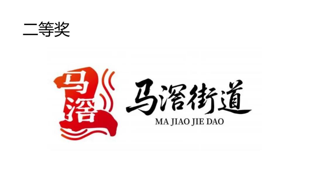 关于马滘街道形象标志(Logo)征集活动获奖作品的公示 关于马滘街道形象标志(Logo)征集活动获奖作品的公示.1图片