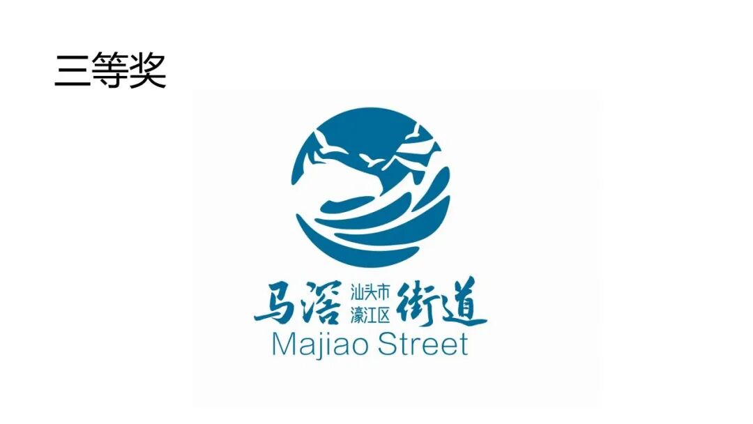 关于马滘街道形象标志(Logo)征集活动获奖作品的公示 关于马滘街道形象标志(Logo)征集活动获奖作品的公示.7图片