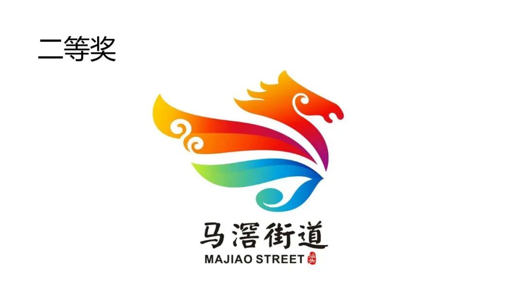 关于马滘街道形象标志(Logo)征集活动获奖作品的公示 关于马滘街道形象标志(Logo)征集活动获奖作品的公示.3图片