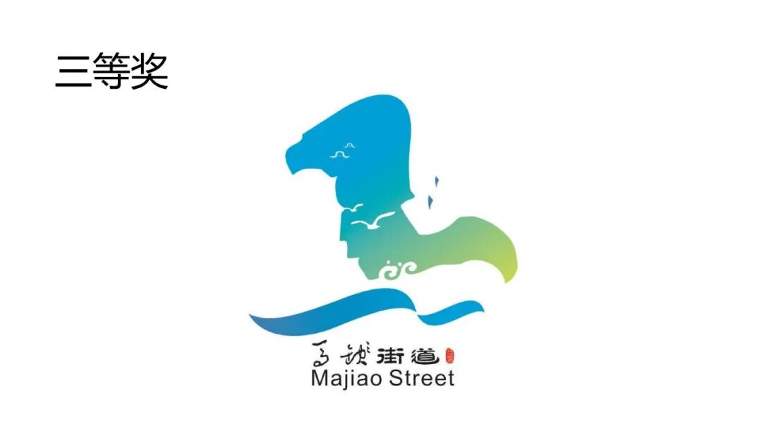 关于马滘街道形象标志(Logo)征集活动获奖作品的公示 关于马滘街道形象标志(Logo)征集活动获奖作品的公示.4图片