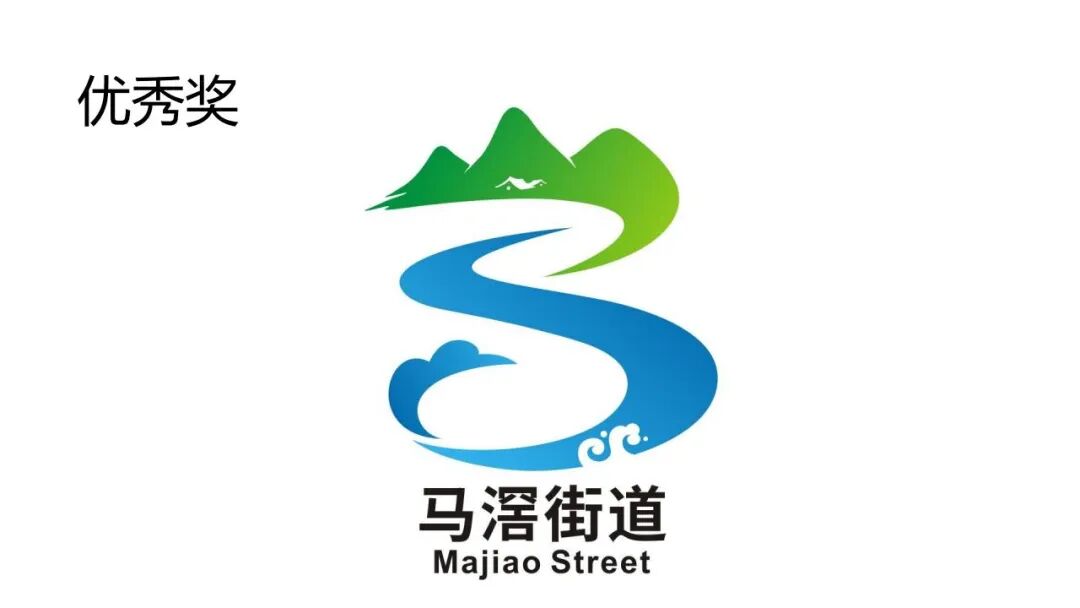 关于马滘街道形象标志(Logo)征集活动获奖作品的公示 关于马滘街道形象标志(Logo)征集活动获奖作品的公示.11图片