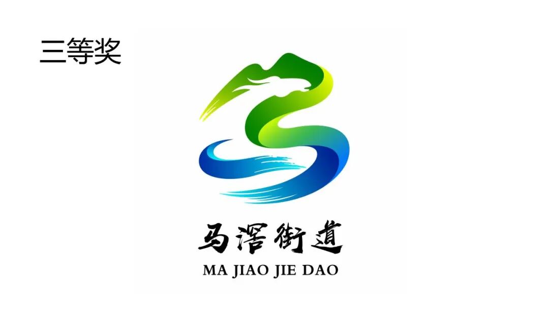 关于马滘街道形象标志(Logo)征集活动获奖作品的公示 关于马滘街道形象标志(Logo)征集活动获奖作品的公示.8图片