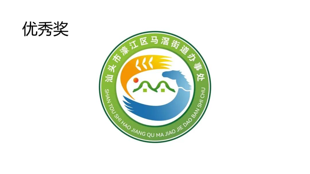 关于马滘街道形象标志(Logo)征集活动获奖作品的公示 关于马滘街道形象标志(Logo)征集活动获奖作品的公示.9图片