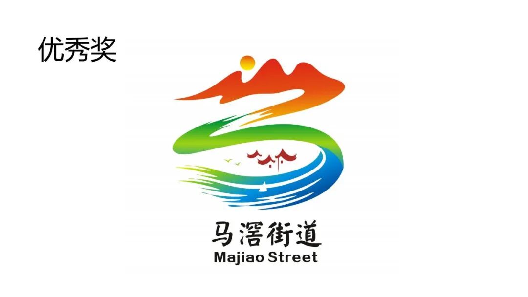 关于马滘街道形象标志(Logo)征集活动获奖作品的公示 关于马滘街道形象标志(Logo)征集活动获奖作品的公示.12图片