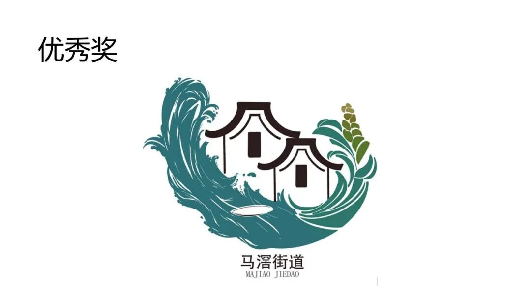 关于马滘街道形象标志(Logo)征集活动获奖作品的公示 关于马滘街道形象标志(Logo)征集活动获奖作品的公示.10图片