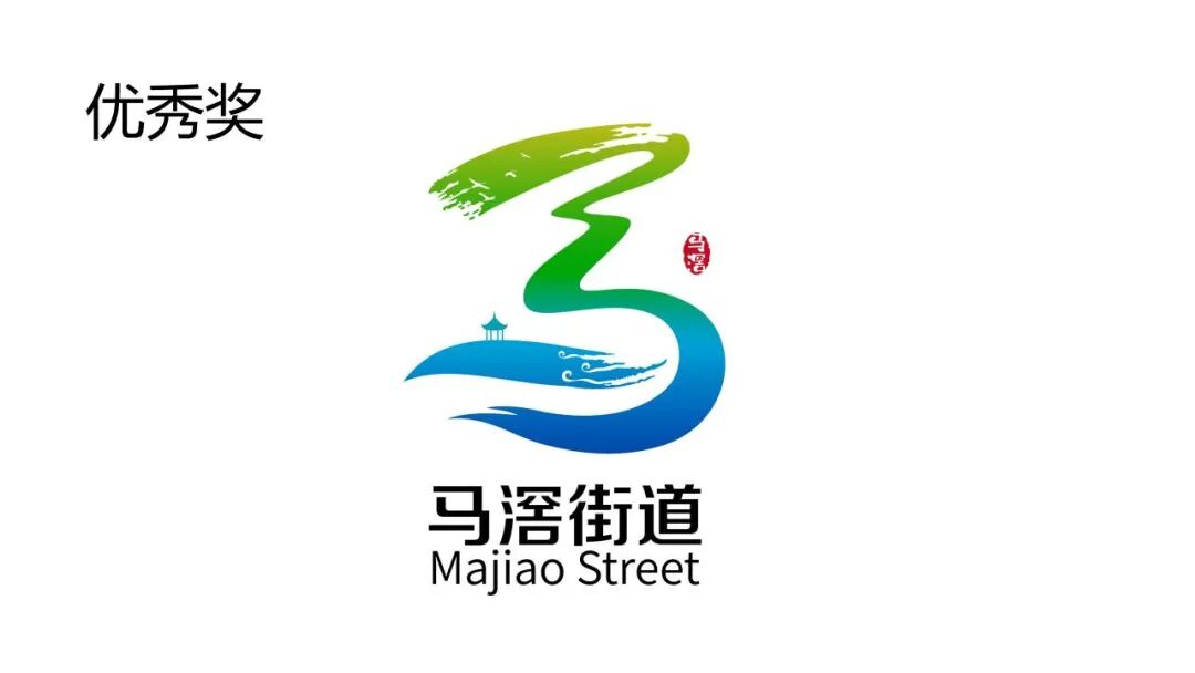 关于马滘街道形象标志(Logo)征集活动获奖作品的公示 关于马滘街道形象标志(Logo)征集活动获奖作品的公示.14图片