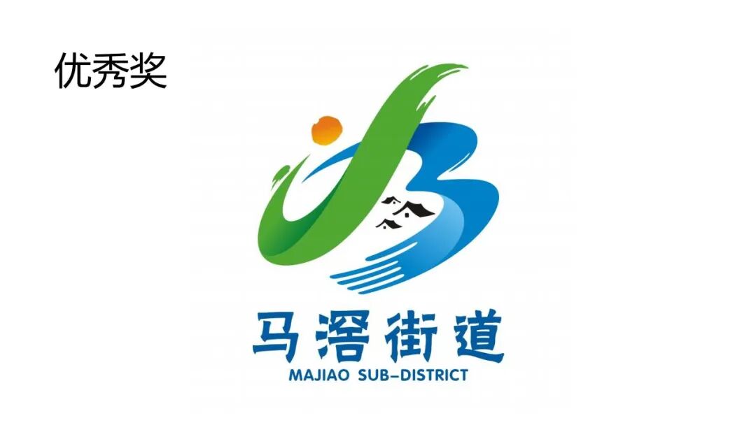关于马滘街道形象标志(Logo)征集活动获奖作品的公示 关于马滘街道形象标志(Logo)征集活动获奖作品的公示.15图片