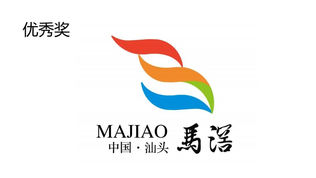 关于马滘街道形象标志(Logo)征集活动获奖作品的公示 关于马滘街道形象标志(Logo)征集活动获奖作品的公示.16图片