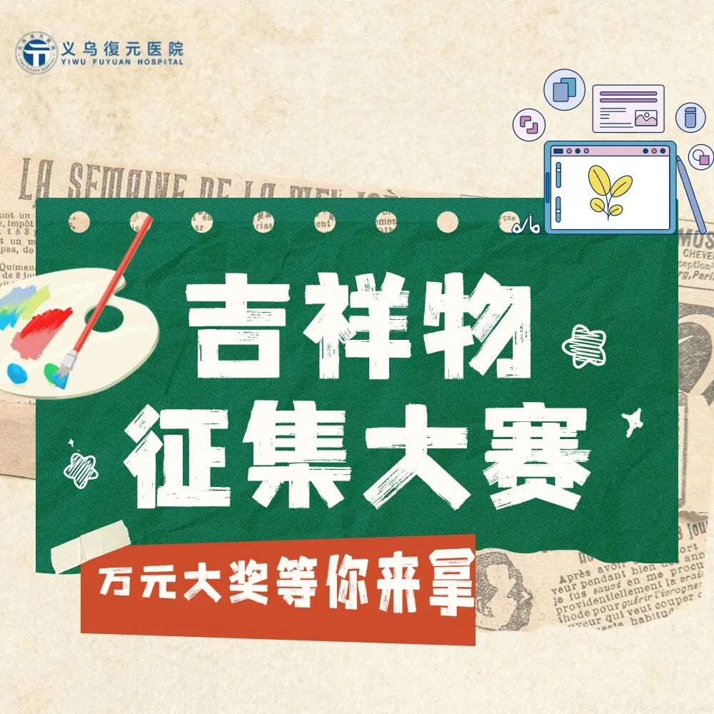 义乌復元医院吉祥物征集.0图片