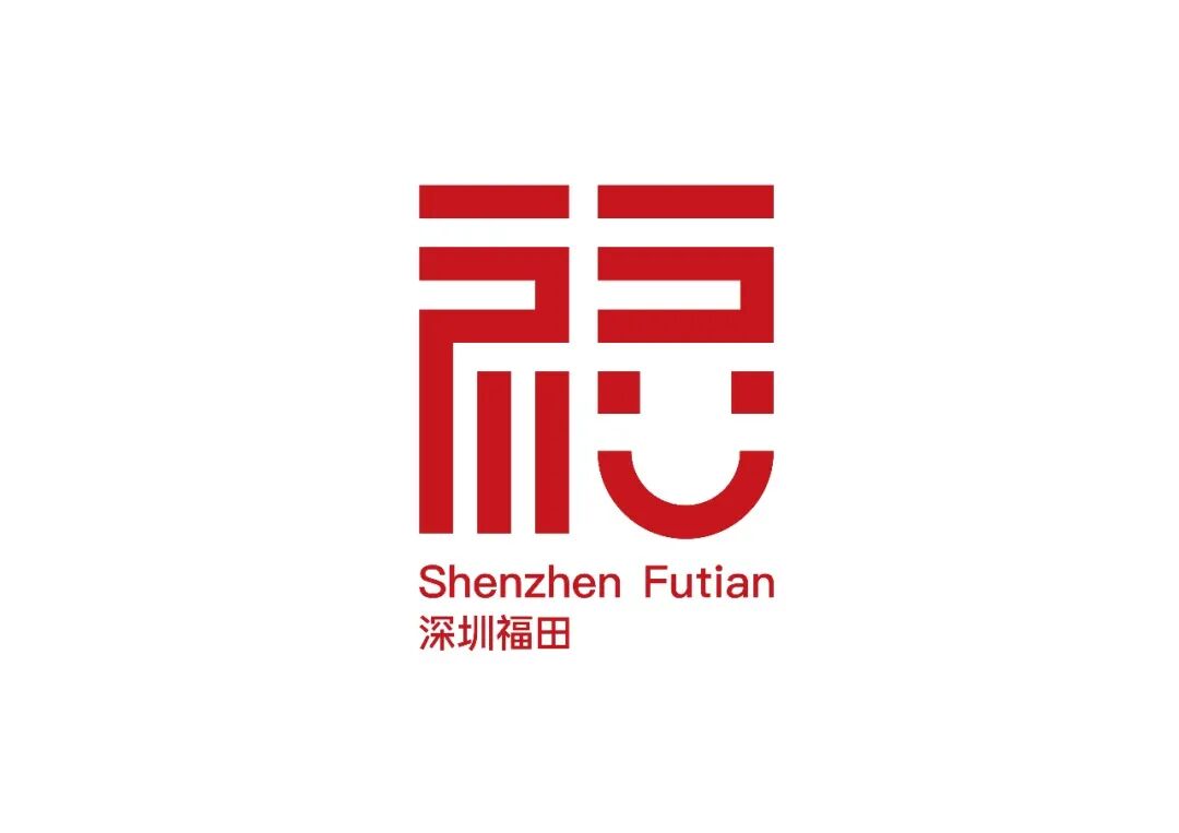 福田区城区标识LOGO体系全球征集活动初评入围名单公布! 福田区城区标识LOGO体系全球征集活动初评入围名单公布!.20图片