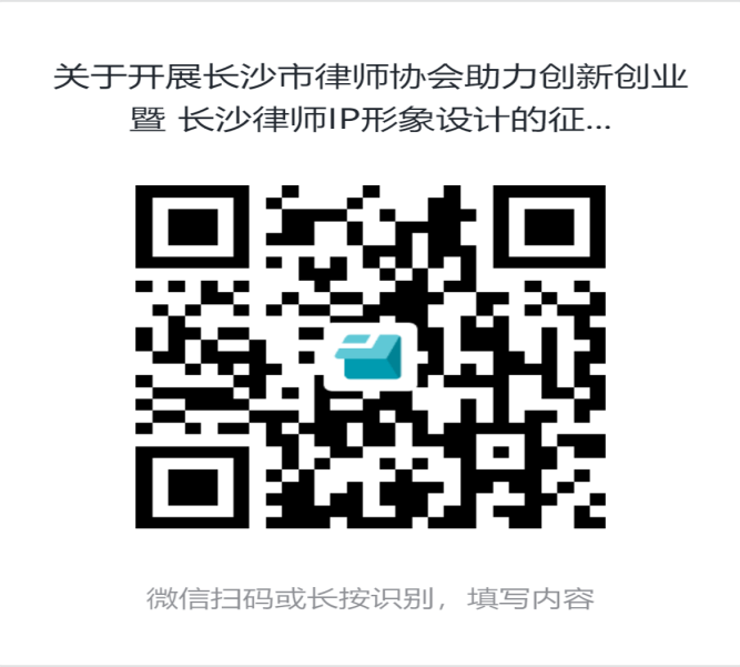 长沙市律师协会开展长沙律师IP形象设计的征集 长沙市律师协会开展长沙律师IP形象设计的征集.0图片