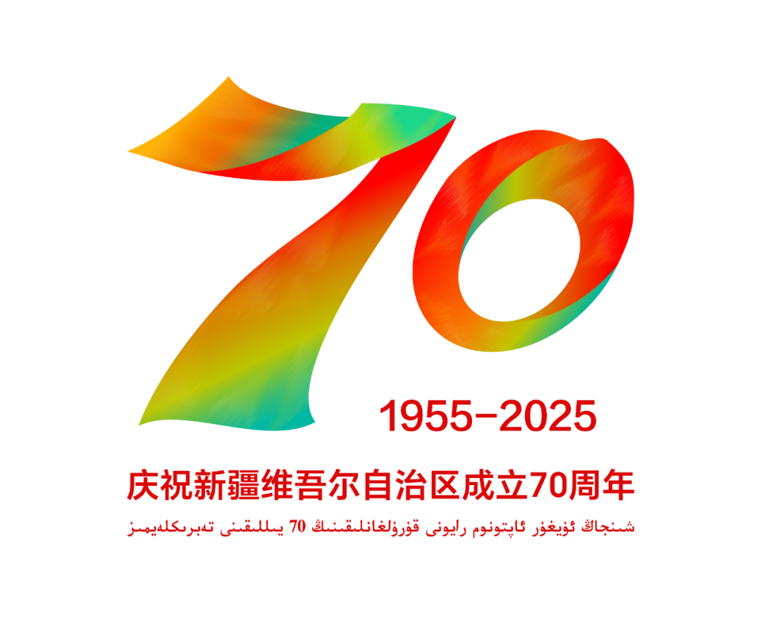 新疆维吾尔自治区成立70周年庆祝活动标识LOGO发布公告 新疆维吾尔自治区成立70周年庆祝活动标识LOGO发布公告.0图片