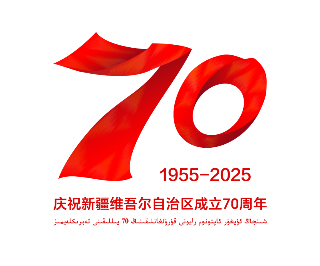 新疆维吾尔自治区成立70周年庆祝活动标识LOGO发布公告 新疆维吾尔自治区成立70周年庆祝活动标识LOGO发布公告.1图片