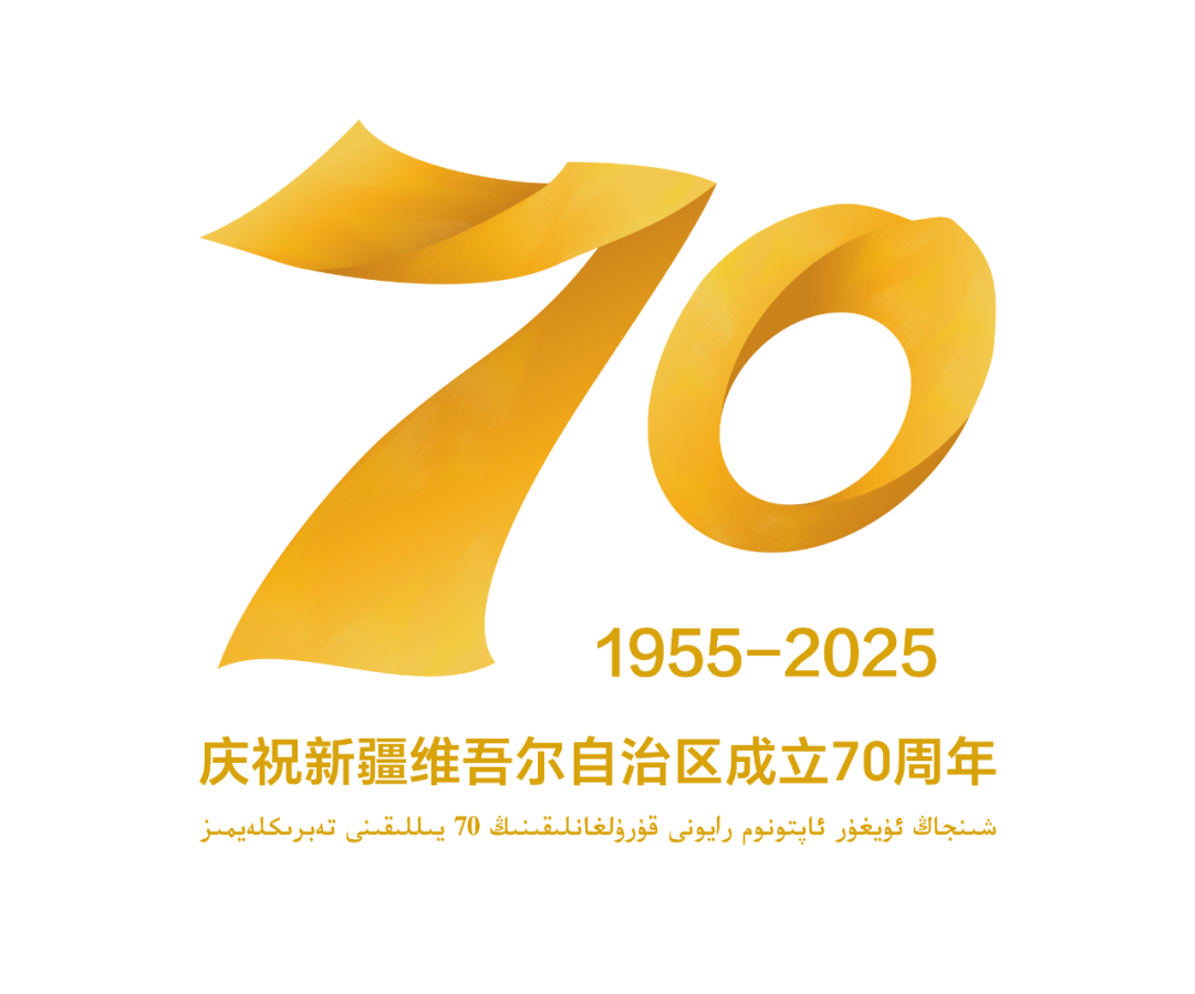 新疆维吾尔自治区成立70周年庆祝活动标识LOGO发布公告 新疆维吾尔自治区成立70周年庆祝活动标识LOGO发布公告.2图片