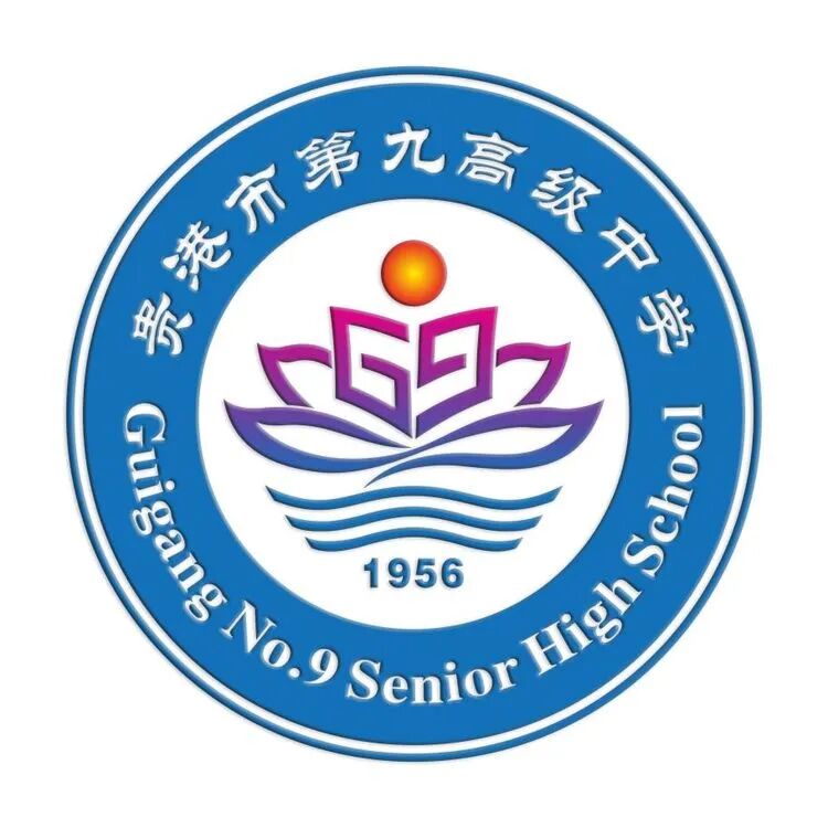 贵港市第九高级中学校标LOGO征集评选结果公示 贵港市第九高级中学校标LOGO征集评选结果公示.18图片