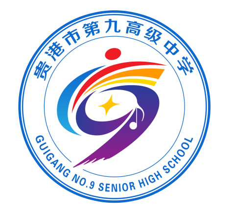 贵港市第九高级中学校标LOGO征集评选结果公示 贵港市第九高级中学校标LOGO征集评选结果公示.15图片