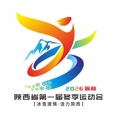 陕西省第一届冬季运动会会徽、吉祥物、主题口号、会歌征集活动获奖公示 陕西省第一届冬季运动会会徽、吉祥物、主题口号、会歌征集活动获奖公示.1图片