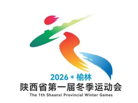 陕西省第一届冬季运动会会徽、吉祥物、主题口号、会歌征集活动获奖公示 陕西省第一届冬季运动会会徽、吉祥物、主题口号、会歌征集活动获奖公示.2图片